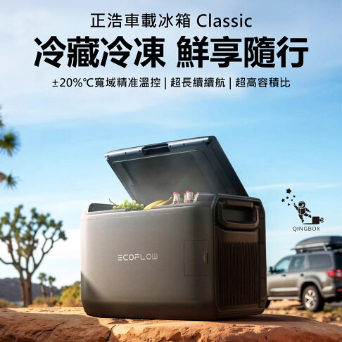 EcoFlow 正浩 LQ 車載冰箱Classic 35L 45L 55L套裝組 0
