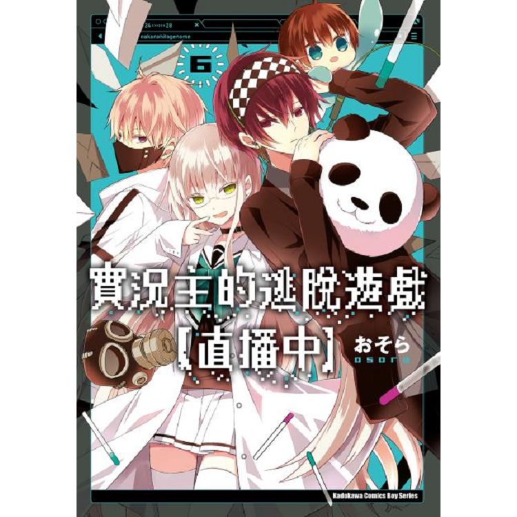 實況主的逃脫遊戲【直播中】(６) | 拾書所