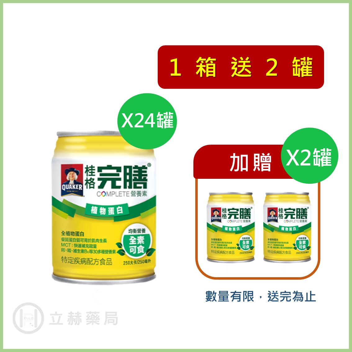 桂格 完膳營養素 植物蛋白 250ml x 24罐 箱購贈罐及好禮 免運 公司貨 (實體簽約店面) 【立赫藥局】