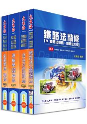 鐵路員級(運輸營業) 專業科目套書