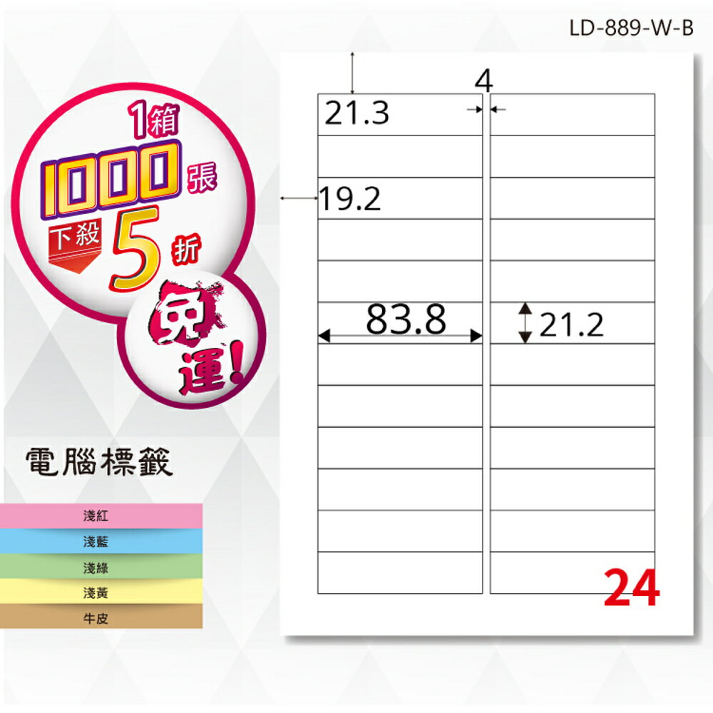 熱銷推薦【longder龍德】電腦標籤紙 24格 LD-889-W-B 白色 1000張 影印 雷射 貼紙