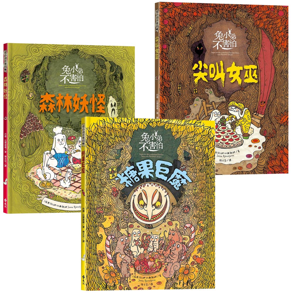 約娜．比爾謝娜：《兔小弟不害怕》【森林妖怪 + 尖叫女巫 + 糖果巨魔】