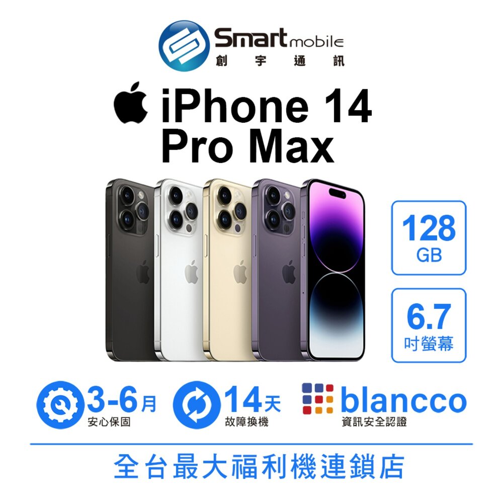 Apple iPhone 14 Pro Max 128GB 6.7吋 (5G) 二手機 中古機 福利品 創宇通訊