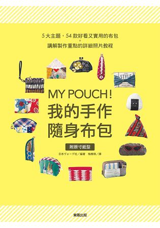 MY POUCH！我的手作隨身布包 | 拾書所