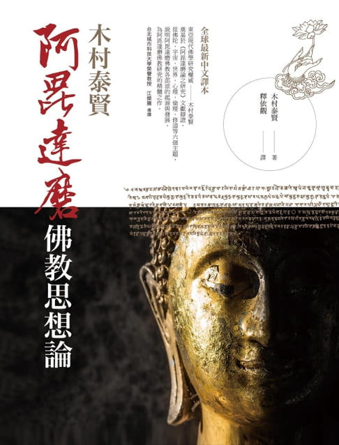 【電子書】阿毘達磨佛教思想論 0