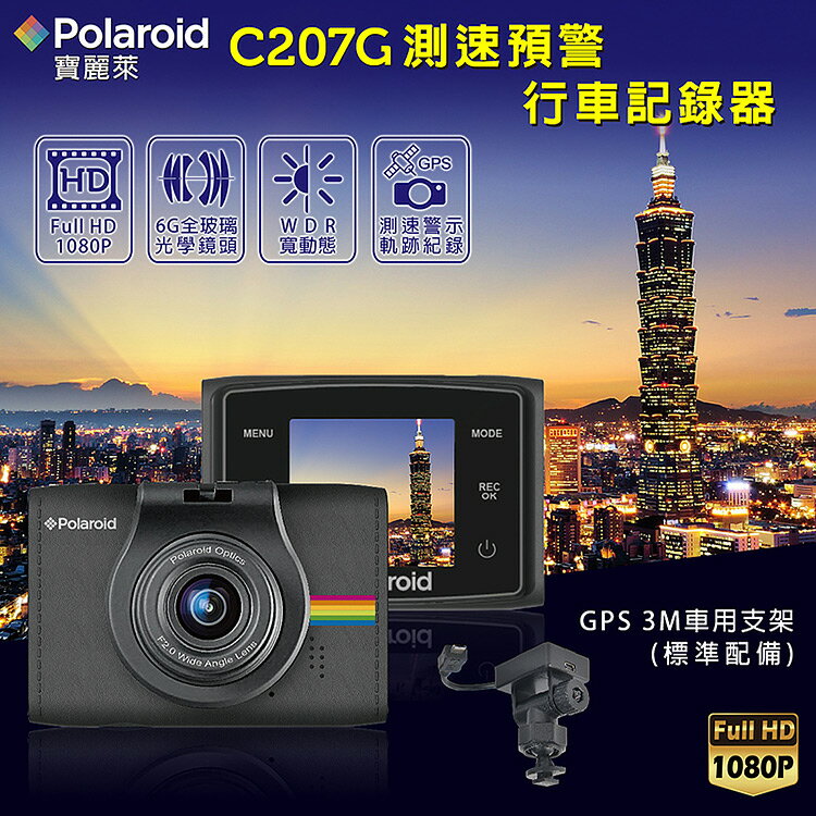 Polaroid 寶麗萊 C207G 測速預警行車記錄器(附贈-16G記憶卡 【迪特軍】