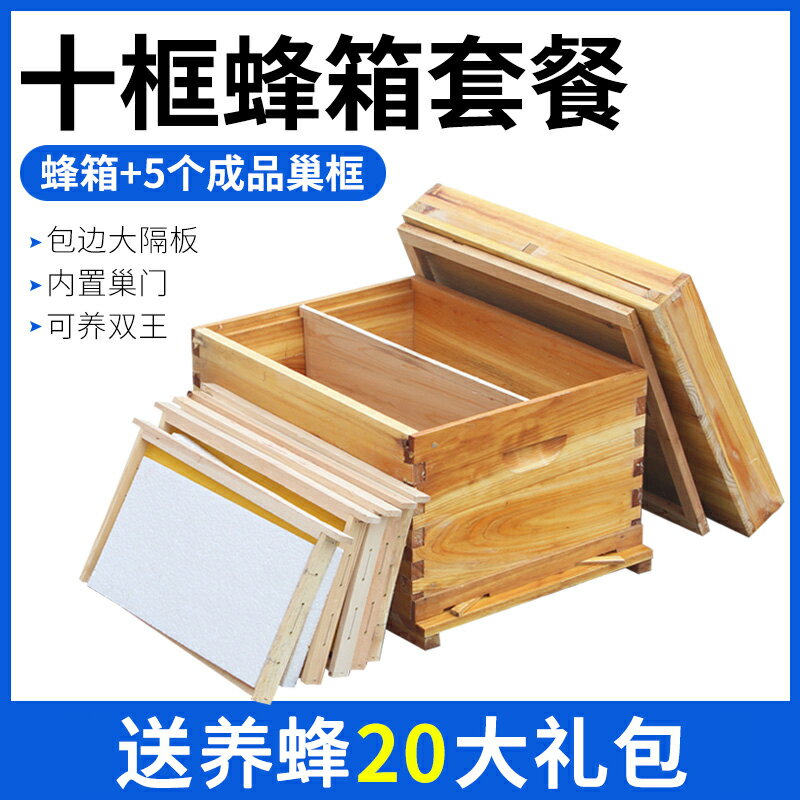 十框蜂箱全套 煮蠟杉木平箱 中蜂養蜂專用標準蜜蜂箱帶巢礎框包郵