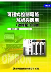 可程式控制電路解析與應用(歐姆龍)OMRON(第二版)(0500901)