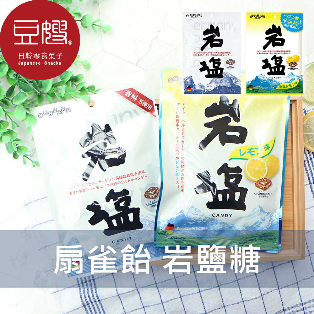 【豆嫂】日本零食 扇雀飴SENJAKU 岩鹽糖(原味/檸檬)★7-11取貨299元免運
