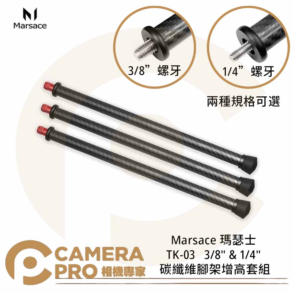 ◎相機專家◎ Marsace 瑪瑟士 TK-03 碳纖維腳架增高套組 3/8＂ 1/4＂ 加長管 台灣製 公司貨【跨店APP下單最高20%點數回饋】