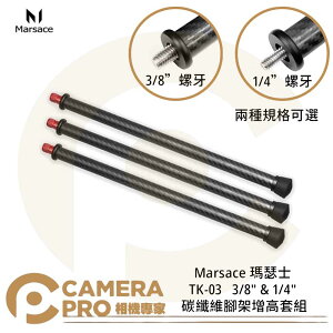 ◎相機專家◎ Marsace 瑪瑟士 TK-03 碳纖維腳架增高套組 3/8＂ 1/4＂ 加長管 台灣製 公司貨