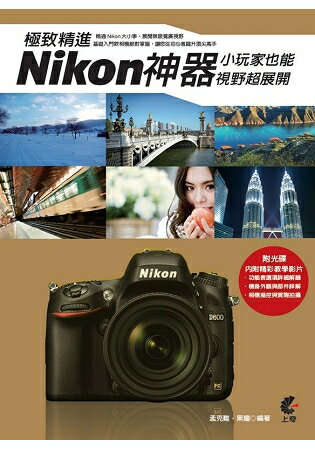 極致精進Nikon神器 | 拾書所