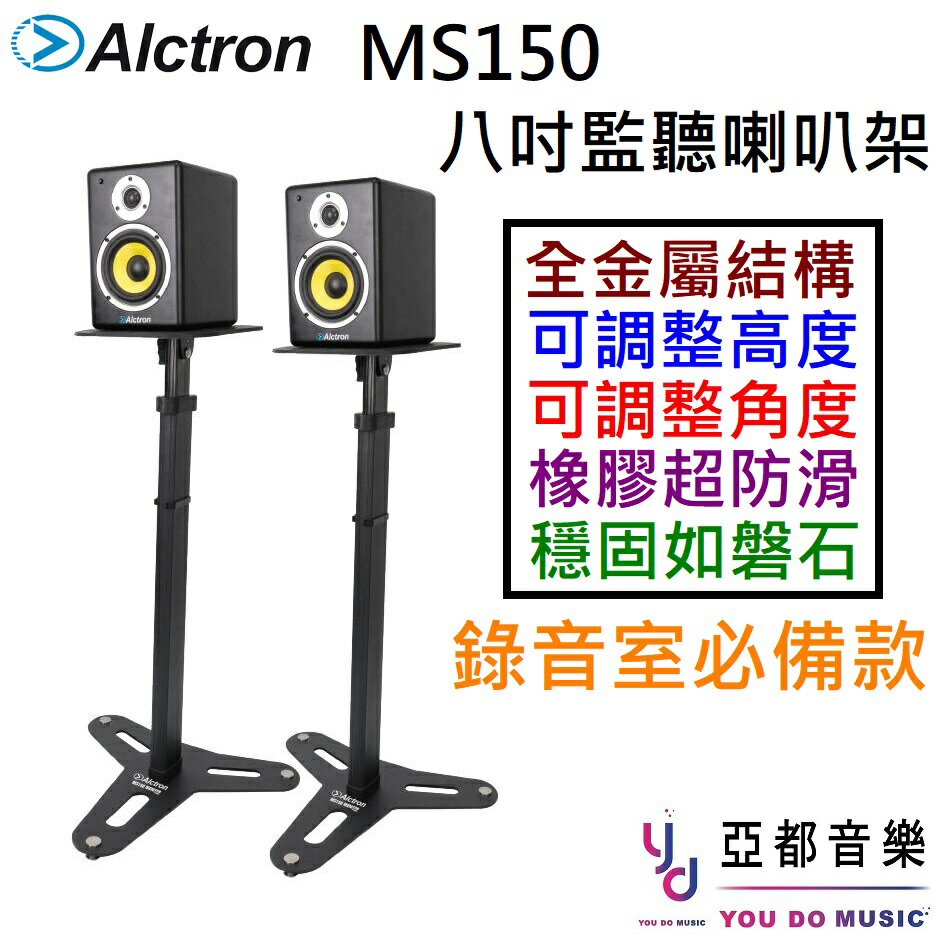 現貨可分期 Alctron MS150 監聽 喇叭架 音響架 八吋專用 (單支) 可調整 角度 高度 穩固 耐用 錄音室