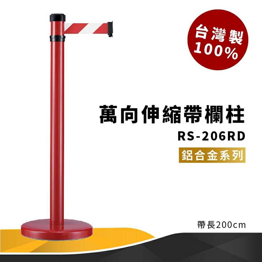 《專利設計》RS-206RD 萬向伸縮帶欄柱 紅 鋁合金系列 紅龍柱 欄柱 排隊 動線規劃 飯店 車站 欄桿