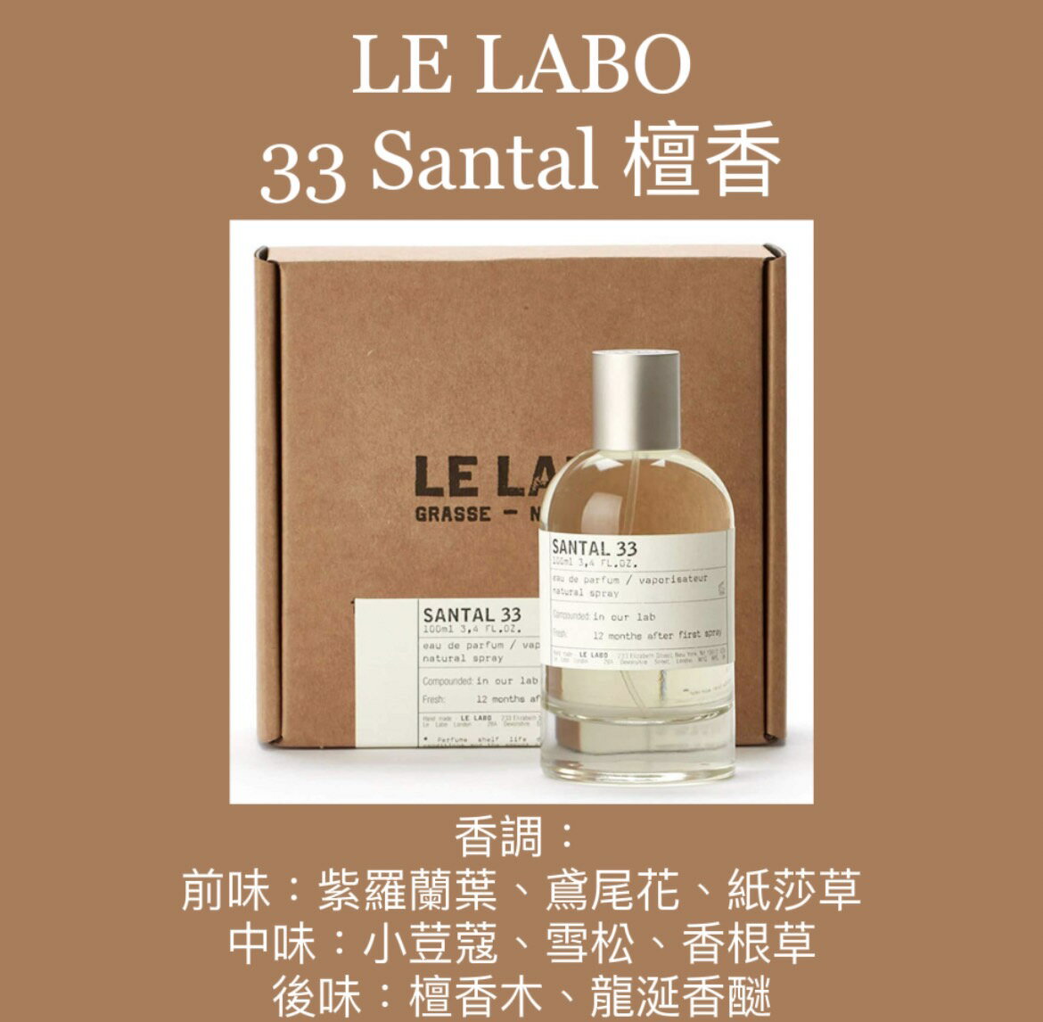 LE LABO 33 Santal 檀香淡香精30ML/50ML/100ML ❁香舍❁｜夏日香氛