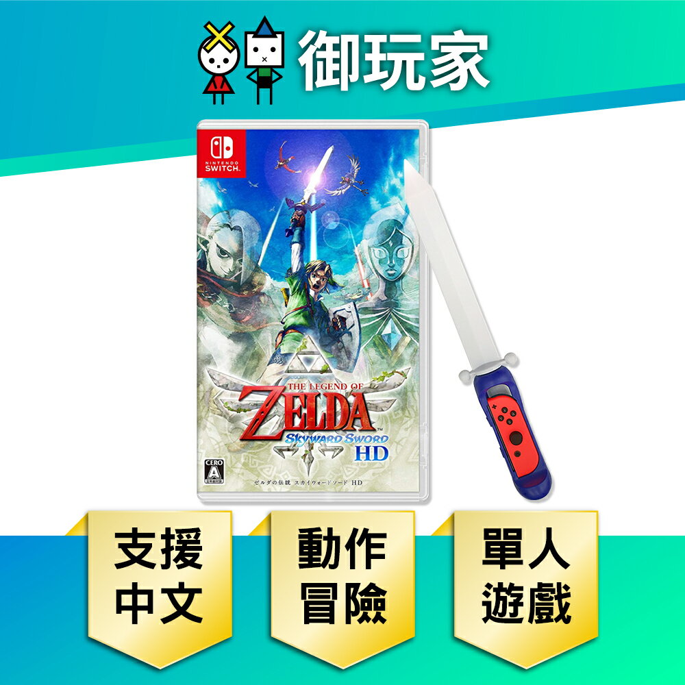 【御玩家】NS Switch 薩爾達傳說 禦天之劍 HD 中文版 薩爾達 現貨