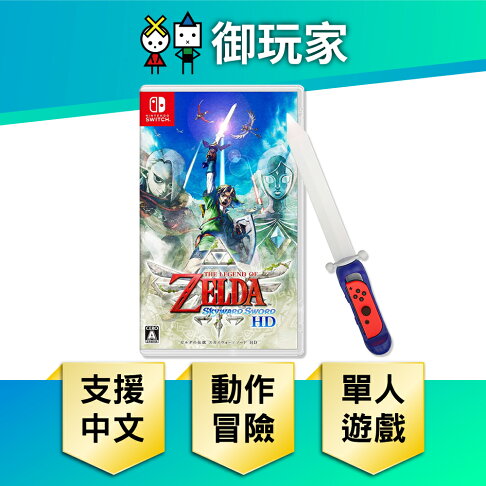 【御玩家】NS Switch 薩爾達傳說 禦天之劍 HD 中文版 薩爾達 現貨 0