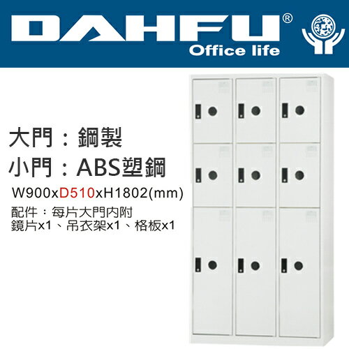 DAHFU 大富  DF-SPL-5306 九門置物櫃-W900xD510xH1802(mm) / 個