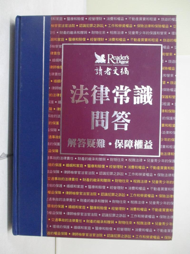 【書寶二手書T1／法律_TWE】法律常識問答