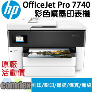 【APP下單跨店20% 滿額折400】 [限時促銷]HP OfficeJet Pro 7740 寬幅 All-in-One 印表機(G5J38A) 年終感恩大回饋價