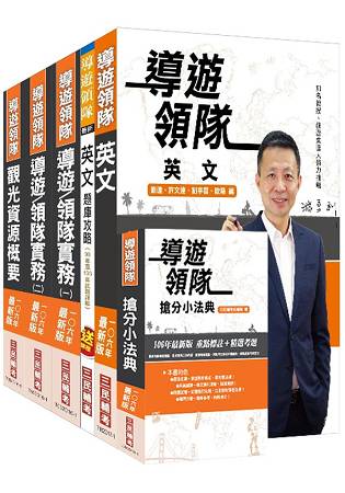 【106年最新版】外語(英文)導遊領隊超值強效套書(贈導遊領隊搶分小法典及導遊領隊英文題庫攻略)(
