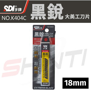 SDI 手牌 K404C 黑銳大美工刀片(18mm) 10片 /卡