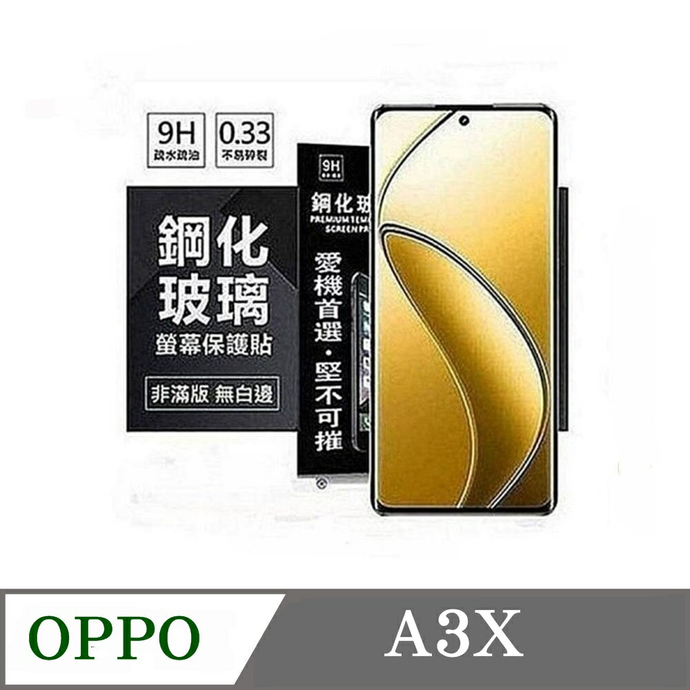 螢幕保護貼 歐珀 OPPO A3x 4G 超強防爆鋼化玻璃保護貼 (非滿版) 螢幕保護貼【愛瘋潮】