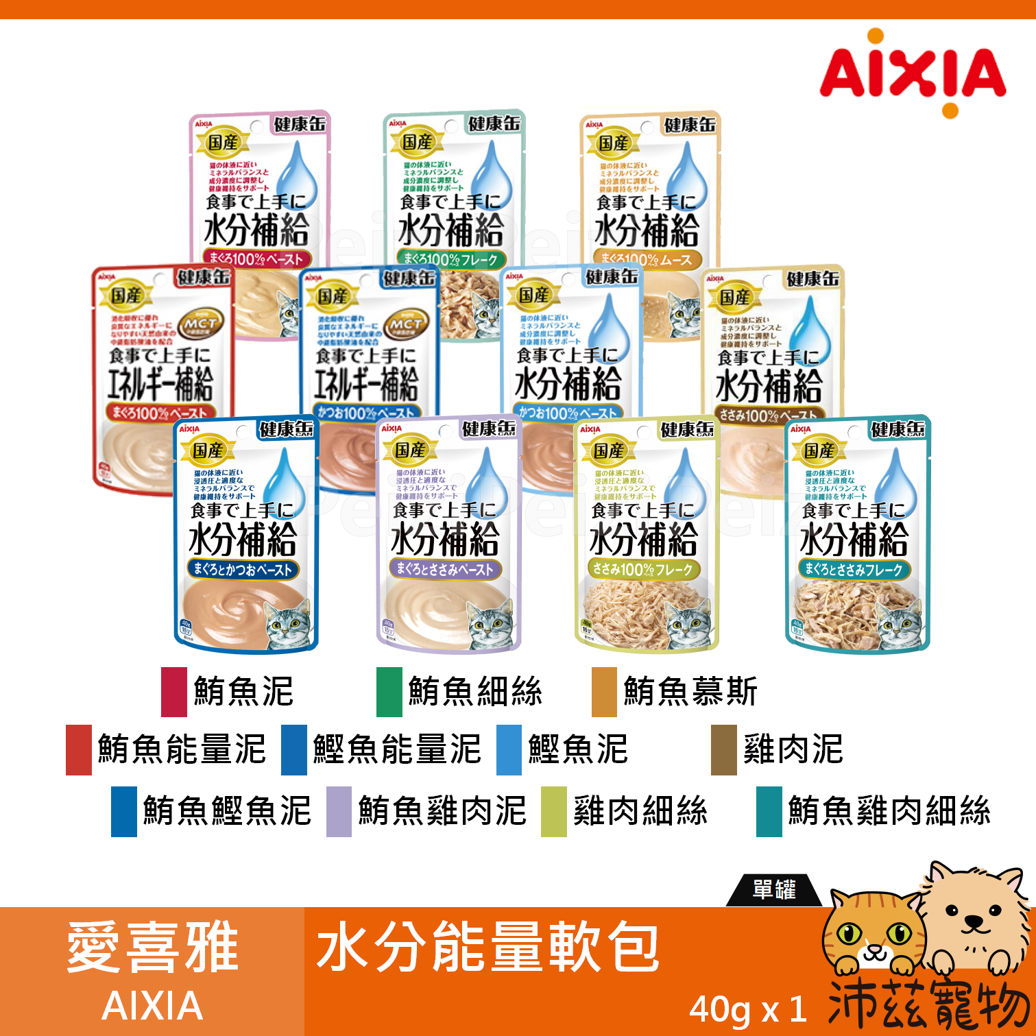 沛茲寵物【愛喜雅 AIXIA 水分能量餐包 40g】健康罐 水分 能量 軟包 日本 副食罐 貓 餐包⭐線上寵物展-領券再折100⭐