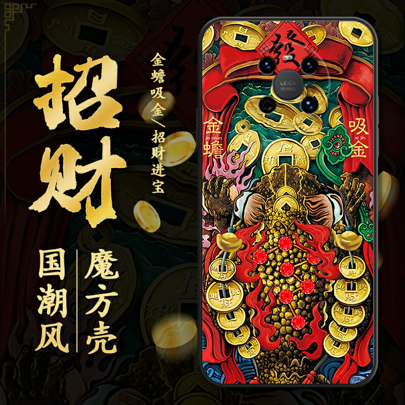 適用於華為mate40pro+手機殼40ePRO金蟾魅特40e招財進寶mate40rs保時捷國潮中國風國畫mt40pro直邊鏡頭全包套