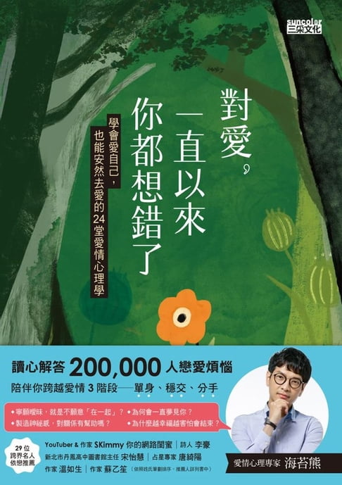 【電子書】對愛，一直以來你都想錯了：學會愛自己，也能安然去愛的24堂愛情心理學 0