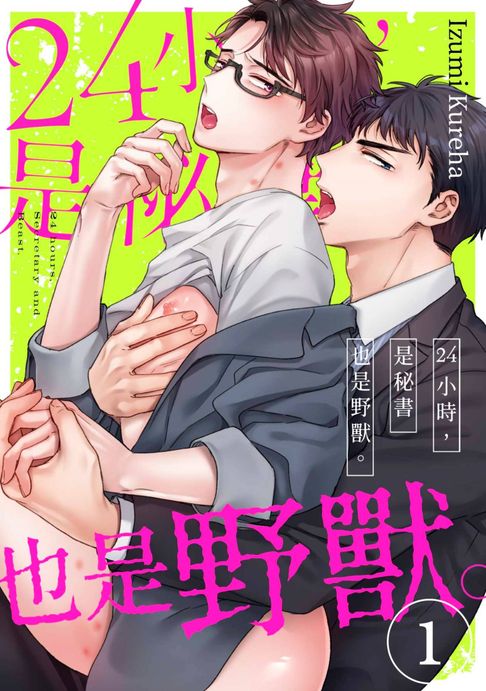 【電子書】24小時，是秘書也是野獸。(第1話) 0