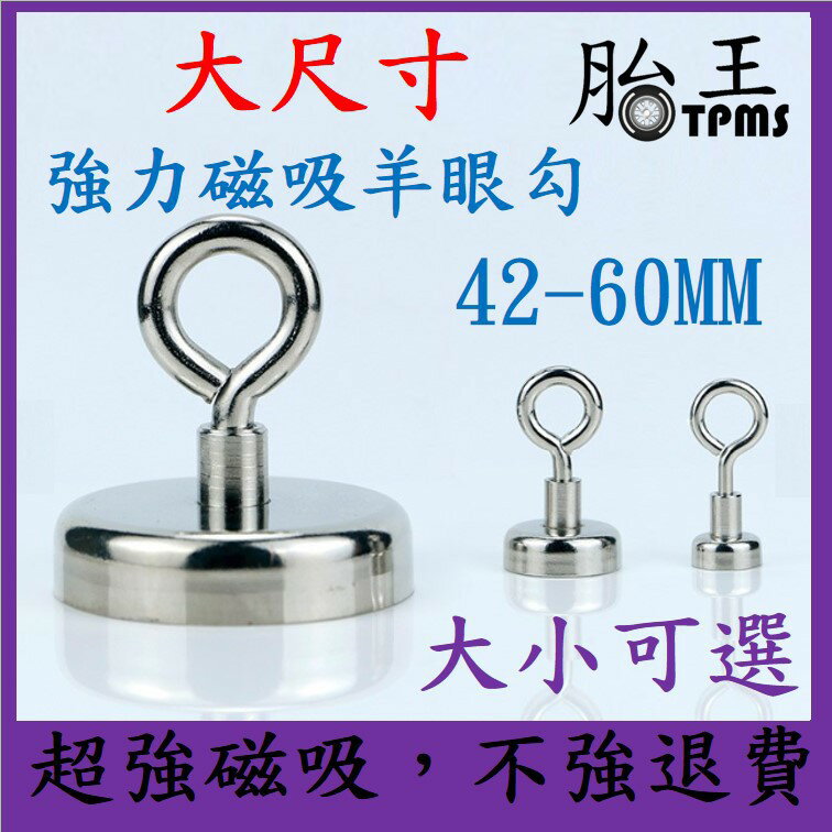 42MM - 60MM (磁力不強包退) 大尺寸羊眼強磁掛勾 強力磁鐵 掛鉤 磁鐵掛鉤 磁吸掛勾 磁鐵掛勾