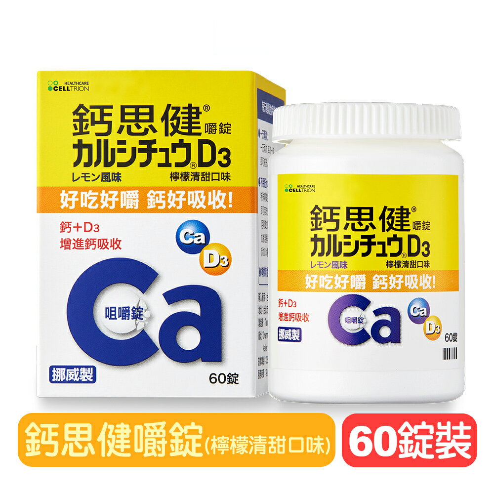【優良生醫】鈣思健嚼錠(檸檬清甜口味)-60粒裝 增進鈣吸收 好吃好嚼 快樂鳥藥局