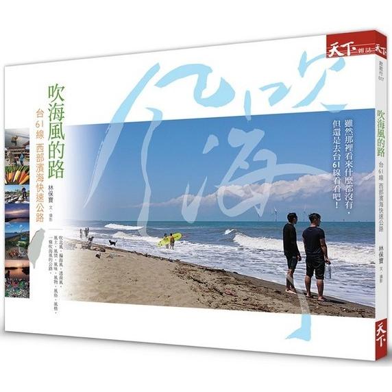 吹海風的路：台61線西部濱海快速公路 | 拾書所