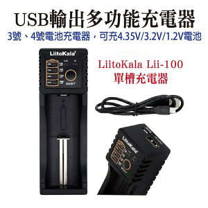 liitokala Lii-100 18650多功能充電器 可充4.35V/3.2V/1.2V電池【滿額送】