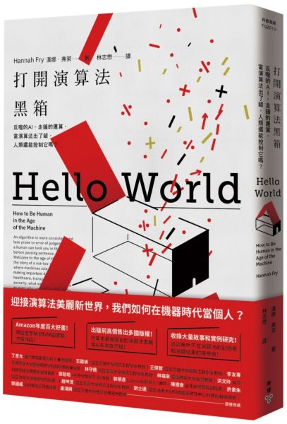 打開演算法黑箱：反噬的AI、走鐘的運算，當演算法出了錯，人類還能控制它嗎？【城邦讀書花園】