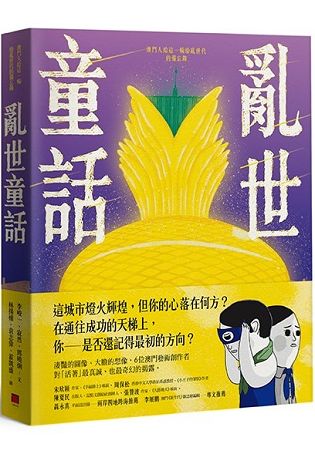 亂世童話：澳門人給這一輪紛亂世代的備忘錄 | 拾書所