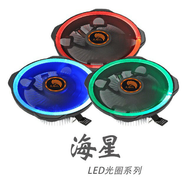 【Fun心玩】天極風 海星 CPU 散熱器 散熱風扇 風扇 LED光圈 藍 紅光 適用 AMD 775 115X系列