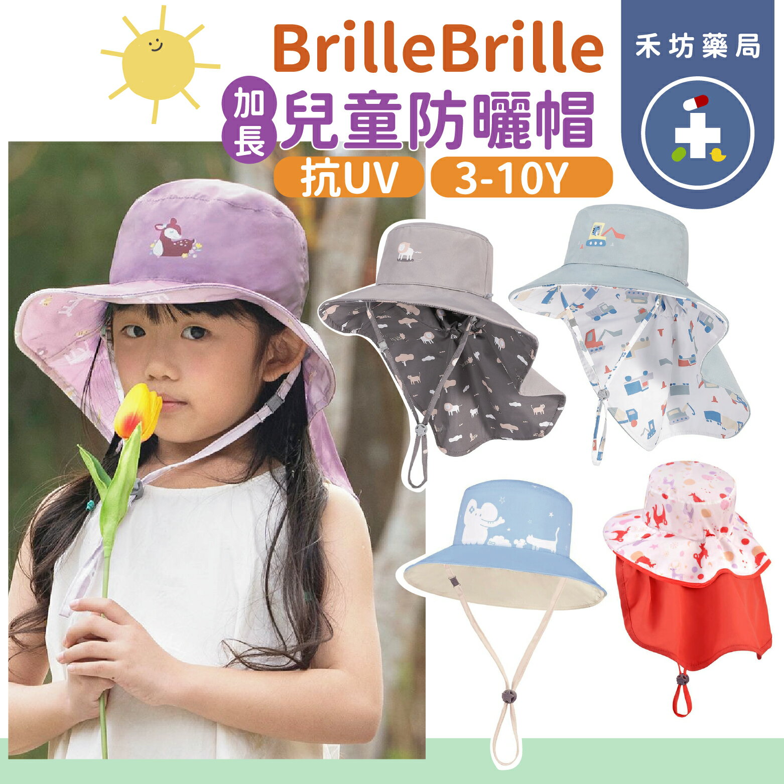 BrilleBrille 兒童防曬帽 護頸防曬帽 收放款 UPF50+ 兒童 防曬帽 戶外帽 遮陽帽 【禾坊藥局】