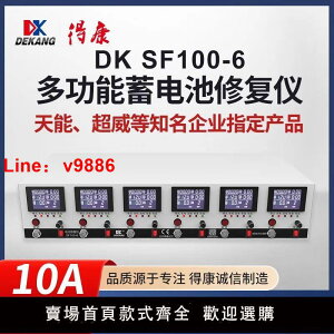 【台灣公司 超低價】得康SF100-6鉛酸鎳氫電池脈沖修復容量測試儀充放電德康檢測儀