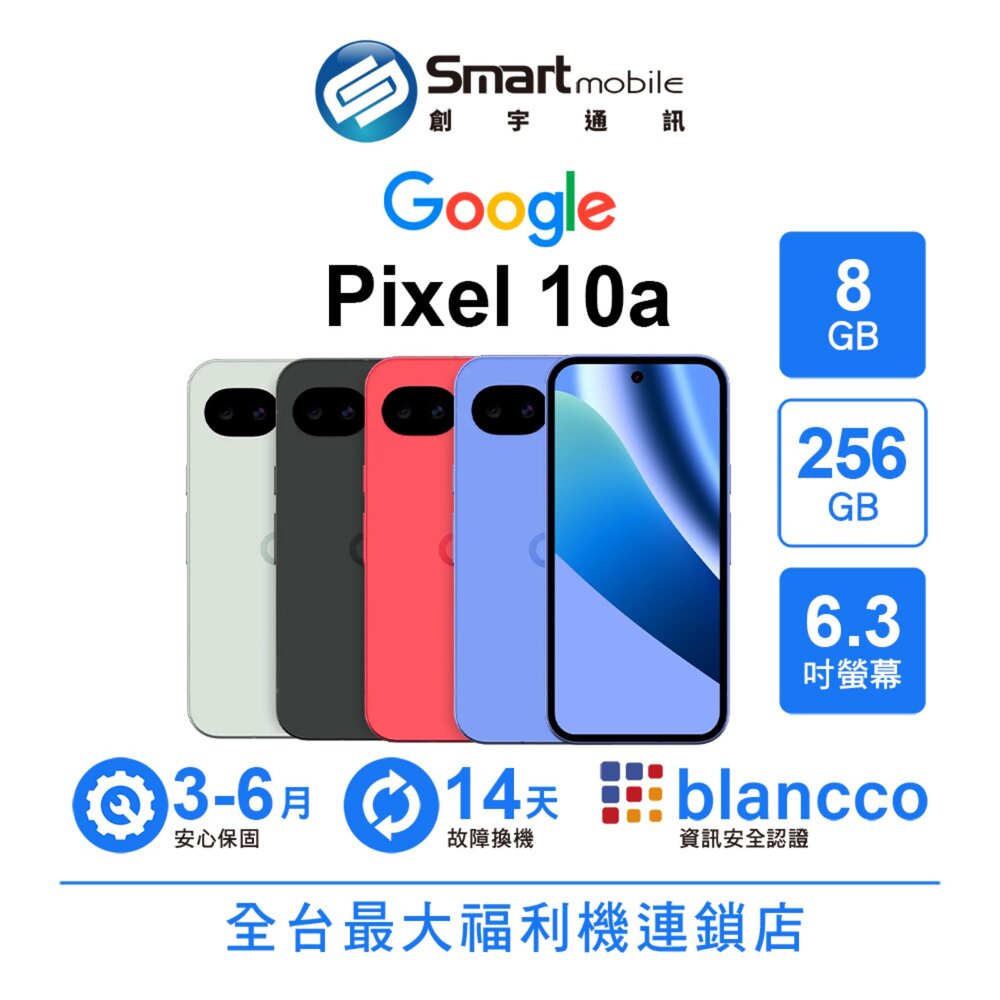 Google Pixel 10a 8G/256G 6.3吋 (5G) 二手機 中古機 福利品 創宇通訊