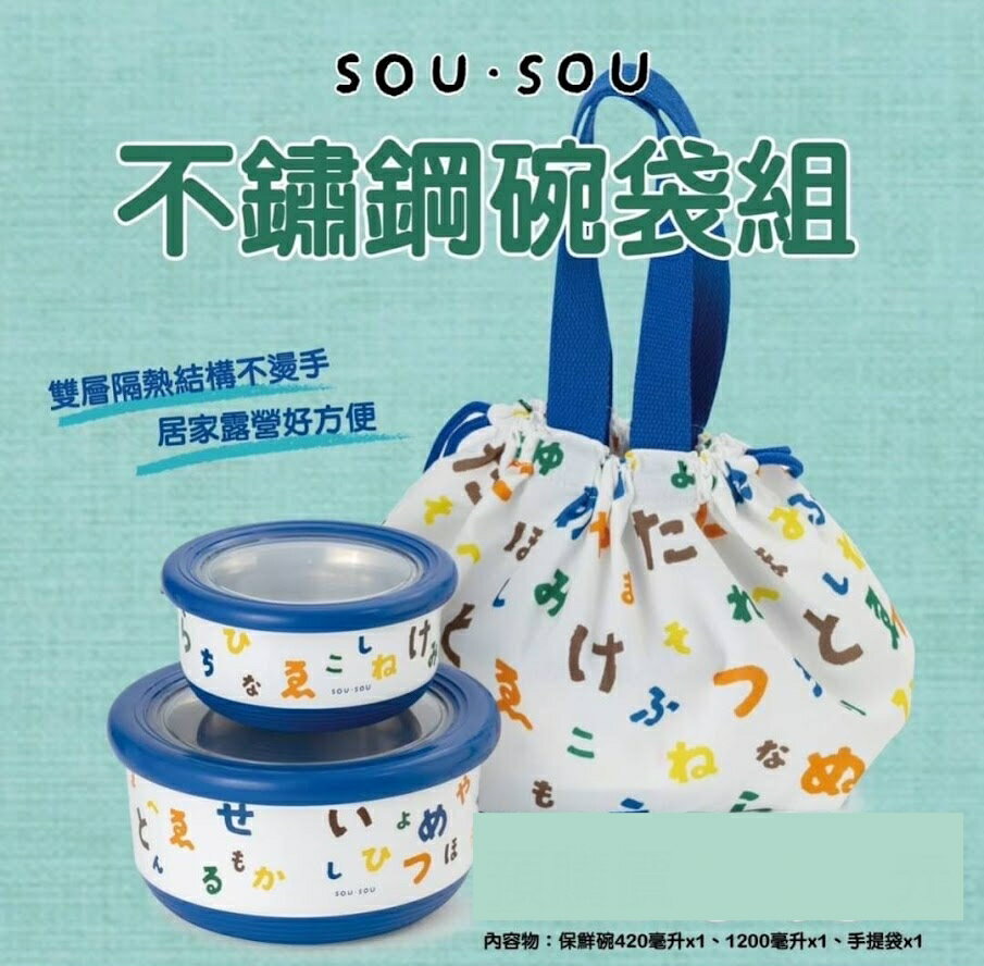 SOU SOU sousou 不鏽鋼保鮮碗袋組 五十音歌 現貨 兩種尺寸保鮮碗 美美的收納手提袋 7-11 711