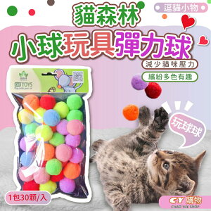 逗貓球 彈力 絨毛球 貓咪專屬毛球 彩色可選 貓咪玩具 安全 耐抓 耐咬 靜音球