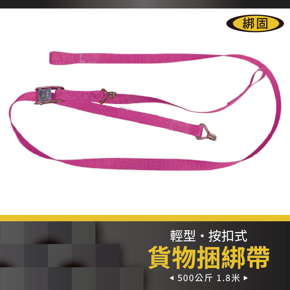 【綁固 Bon Strap】1.8M 捆綁帶+雙J鉤+雙環 綑綁器 手拉器 貨車綑綁帶 布猴