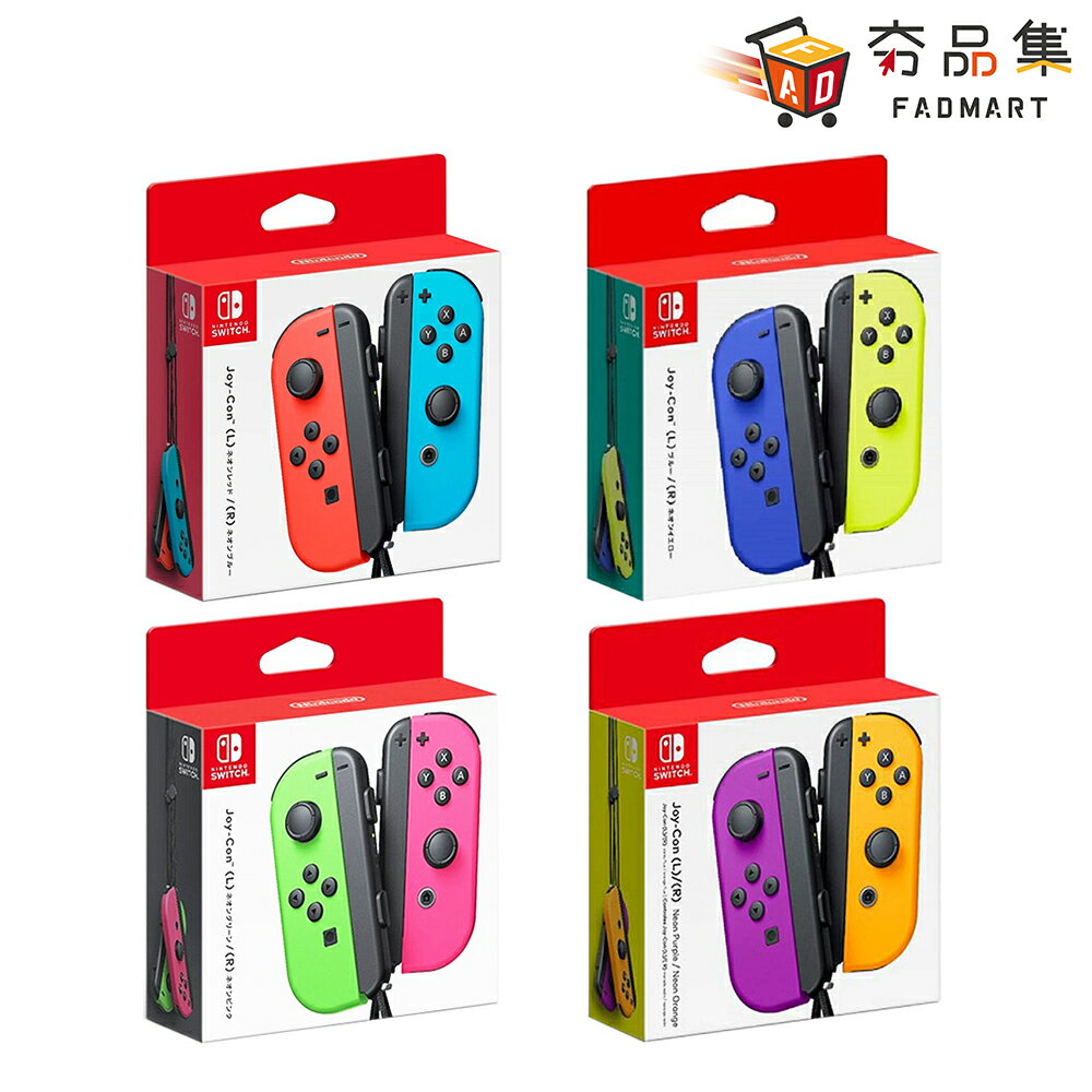 夯品集】任天堂Nintendo Switch Joy-con 原廠左右手把多色任選[全新