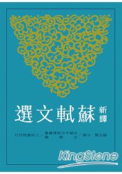 新譯蘇軾文選