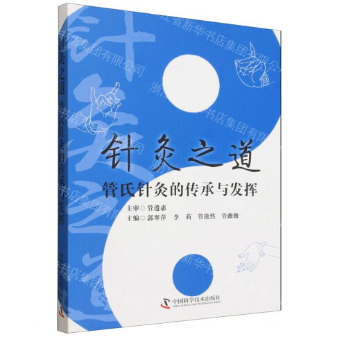 【預購】針灸之道(管氏針灸的傳承與發揮)丨天龍圖書簡體字專賣店丨9787523618851 (tl2610) 0