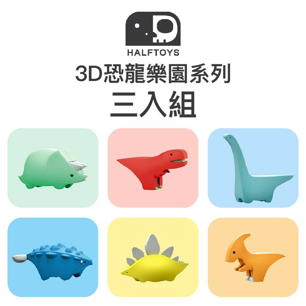 韓國 HALFTOYS 哈福玩具 3D恐龍樂園-三入組（下單時請備註款式）