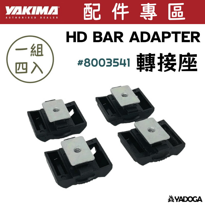 【野道家】YAKIMA HD BAR ADAPTER 轉接座 8003541