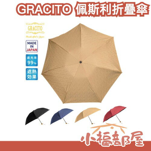 日本製🇯🇵 GRACITO 佩斯利折疊傘 晴雨兩用傘 2段折傘 高質感 遮光 遮陽 梅雨季 隨身傘【小福部屋】